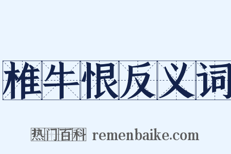 椎牛恨反义词是什么意思的图片